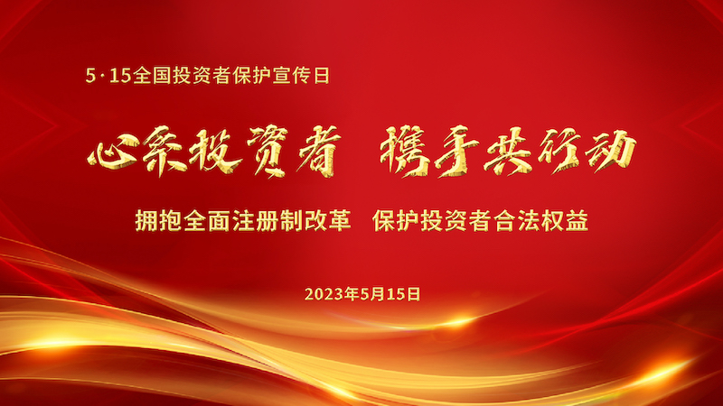 1682652436154358.jpg 第5届5·15全国投资者保护宣传日-SD.jpg