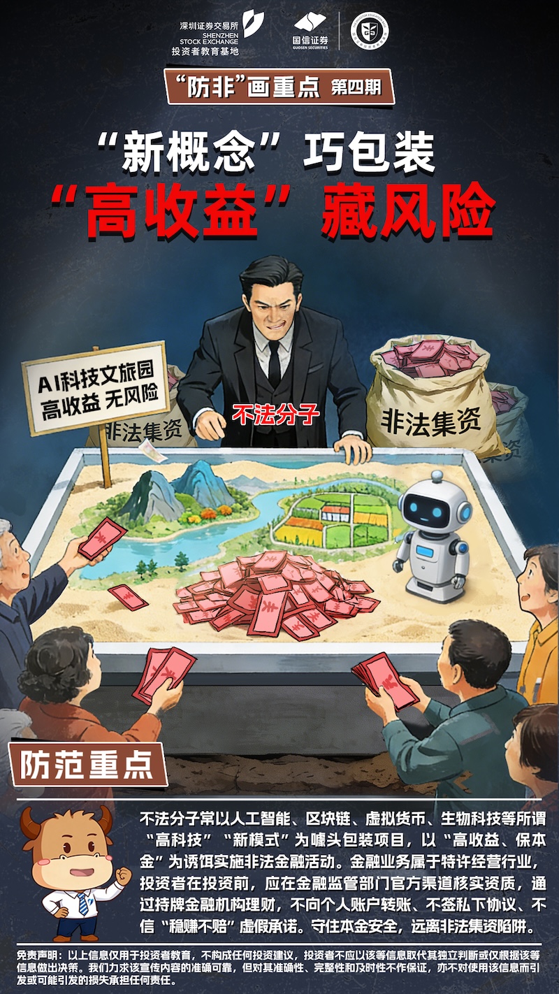 “防非”画重点：“新概念”巧包装 “高收益”藏风险.jpg